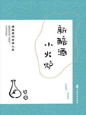 cover image of 新醅酒，小火炉